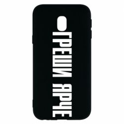 Чохол для Samsung J3 2017 Гріши яскравіше - PrintSalon