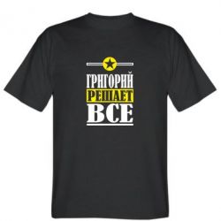 Мужская футболка Stedman Григорий решает все - PrintSalon