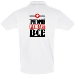 Мужское поло Григорий решает все - PrintSalon