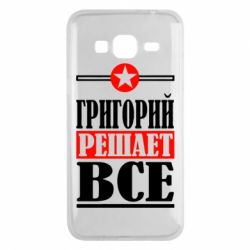 Чехол для Samsung J3 2016 Григорий решает все - PrintSalon