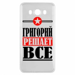 Чехол для Samsung J7 2016 Григорий решает все - PrintSalon