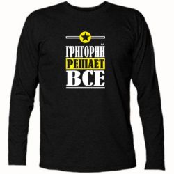 Футболка с длинным рукавом Григорий решает все - PrintSalon