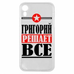 Чехол для iPhone XR Григорий решает все - PrintSalon