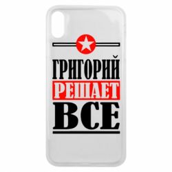 Чехол для iPhone Xs Max Григорий решает все - PrintSalon