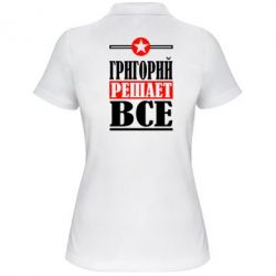 Женское поло Григорий решает все - PrintSalon