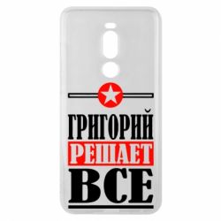 Чехол для Meizu Note 8 Григорий решает все - PrintSalon