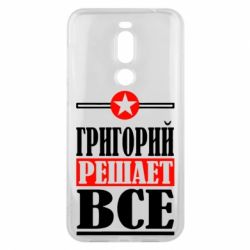 Чехол для Meizu X8 Григорий решает все - PrintSalon