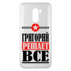 Чехол для Xiaomi Pocophone F1 Григорий решает все - PrintSalon