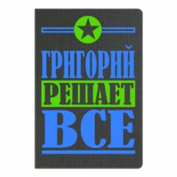 Блокнот с принто Григорий решает все - PrintSalon
