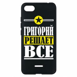 Чехол для Xiaomi Redmi 6A Григорий решает все - PrintSalon