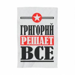 Полотенце с принтом Григорий решает все - PrintSalon