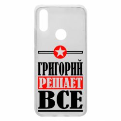 Чехол для Xiaomi Redmi 7 Григорий решает все - PrintSalon