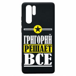 Чехол для Huawei P30 Pro Григорий решает все - PrintSalon