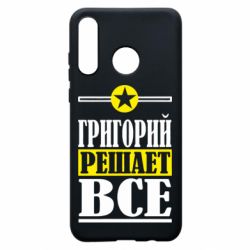 Чехол для Huawei P30 Lite Григорий решает все - PrintSalon
