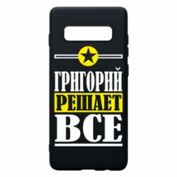 Чехол для Samsung S10+ Григорий решает все - PrintSalon