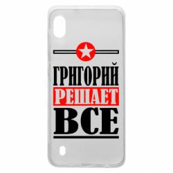 Чехол для Samsung A10 Григорий решает все