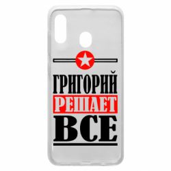 Чехол для Samsung A20 Григорий решает все - PrintSalon