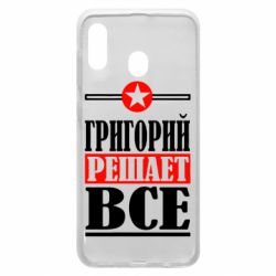 Чехол для Samsung A30 Григорий решает все - PrintSalon