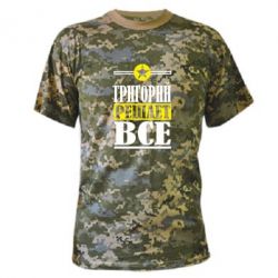 Камуфляжная футболка Григорий решает все - PrintSalon