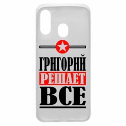 Чехол для Samsung A40 Григорий решает все - PrintSalon