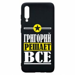 Чехол для Samsung A70 Григорий решает все - PrintSalon