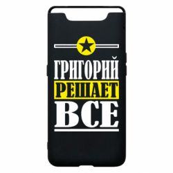 Чехол для Samsung A80 Григорий решает все - PrintSalon
