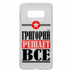 Чехол для Samsung S10e Григорий решает все - PrintSalon