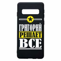 Чехол для Samsung S10 Григорий решает все - PrintSalon