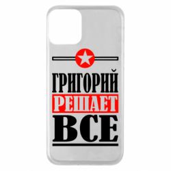 Чехол для iPhone 11 Григорий решает все - PrintSalon