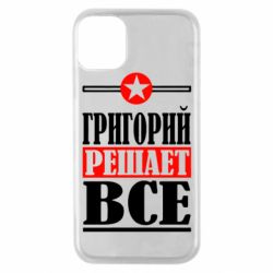 Чехол для iPhone 11 Pro Григорий решает все - PrintSalon