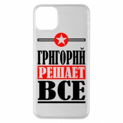 Чехол для iPhone 11 Pro Max Григорий решает все - PrintSalon