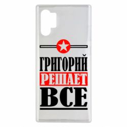 Чехол для Samsung Note 10 Plus Григорий решает все - PrintSalon