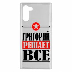 Чехол для Samsung Note 10 Григорий решает все - PrintSalon