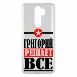 Чехол для Xiaomi Redmi Note 8 Pro Григорий решает все - PrintSalon