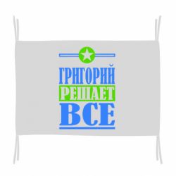 Флаг Григорий решает все - PrintSalon