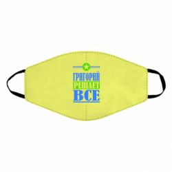 Маска многоразовая Григорий решает все - PrintSalon