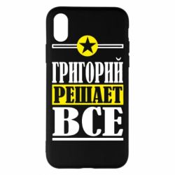Чехол для iPhone X/Xs Григорий решает все - PrintSalon