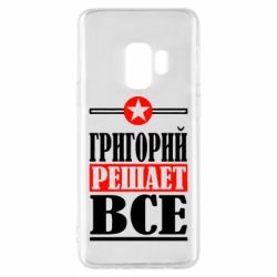 Чехол для Samsung S9 Григорий решает все - PrintSalon