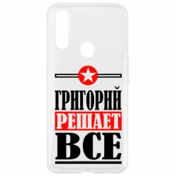 Чехол для Oppo A31 Григорий решает все - PrintSalon