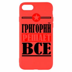 Чехол для iPhone SE 2020 Григорий решает все - PrintSalon