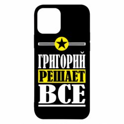 Чехол для iPhone 12 Григорий решает все - PrintSalon