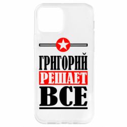 Чехол для iPhone 12 Pro Григорий решает все - PrintSalon