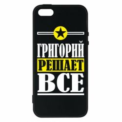 Чехол для iPhone5/5S/SE Григорий решает все - PrintSalon