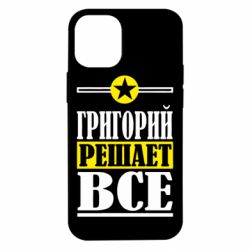 Чехол для iPhone 12 mini Григорий решает все - PrintSalon
