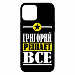 Чехол для iPhone 12 Pro Max Григорий решает все - PrintSalon