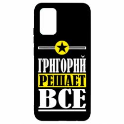 Чехол для Samsung A02s/M02s Григорий решает все - PrintSalon