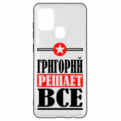 Чехол для Samsung A21s Григорий решает все - PrintSalon