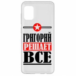 Чехол для Samsung A31 Григорий решает все - PrintSalon