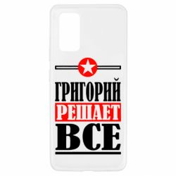 Чехол для Samsung A32 4G Григорий решает все - PrintSalon