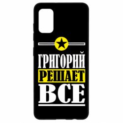 Чехол для Samsung A41 Григорий решает все - PrintSalon